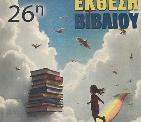 26η Έκθεση Βιβλίου στην Τρίπολη | Ένα ταξίδι στον κόσμο της γνώσης