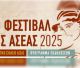 Οι εκδηλώσεις για το Φεστιβάλ Ασέας 2025