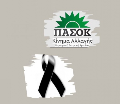 Τα συλλυπητήρια του ΠΑΣΟΚ Αρκαδίας για την απώλεια του Γιάννη Κότσυφα