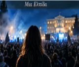 Αρκάδες έγραψαν τραγούδι για τη Μαρία Καρυστιανού! (vd)