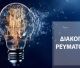 Διακοπές ρεύματος την Παρασκευή σε χωριά της Γορτυνίας