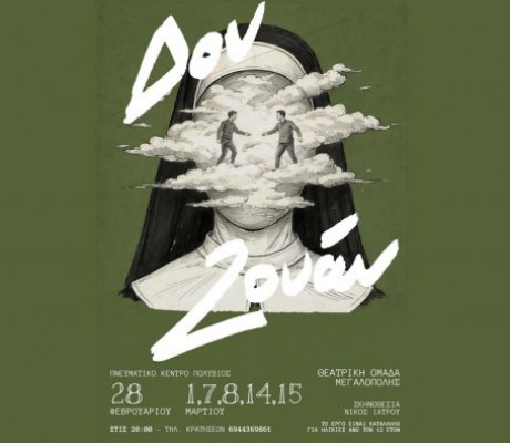 Η Θεατρική Ομάδα Μεγαλόπολης παρουσιάζει το διαχρονικό έργο «Δον Ζουάν»