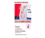 Αιμοδοσία την Πέμπτη στο Κέντρο Υγείας Άστρους