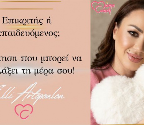 Επικριτής ή εκπαιδευόμενος; Η ερώτηση που μπορεί να (Α)λλάξει τη μέρα σου!