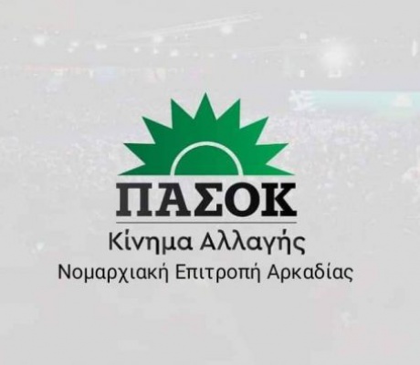 11 + 1  Αρκάδες στον τομέα αυτοδιοίκησης του ΠΑΣΟΚ – Κινήματος Αλλαγής