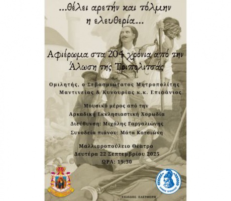 204 χρόνια από την Άλωση της Τριπολιτσάς | Εκδήλωση με τίτλο «…θέλει αρετήν και τόλμην η ελευθερία…» στο Μαλλιαροπούλειο