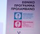 Αποζημίωση ειδικού σκοπού σε γιατρούς για εξετάσεις στο Εθνικό Πρόγραμμα Πρόληψης “ΠΡΟΛΑΜΒΑΝΩ”