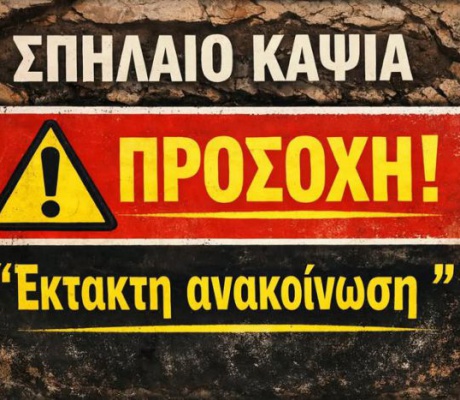 Σπήλαιο Κάψια | Κλειστό την Πέμπτη (25.6.2026)