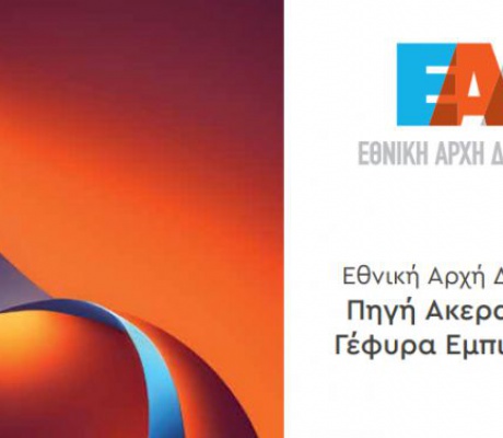 Ημερίδα της Εθνικής Αρχής Διαφάνειας στην Τρίπολη