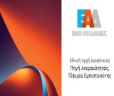 Ημερίδα της Εθνικής Αρχής Διαφάνειας στην Τρίπολη