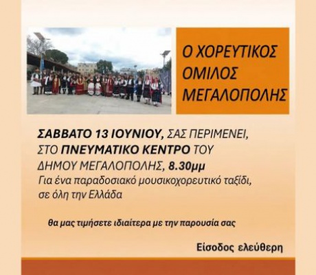 Ξεχωριστή παράσταση από τον Χορευτικό Σύλλογο Μεγαλόπολης