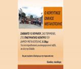 Ξεχωριστή παράσταση από τον Χορευτικό Σύλλογο Μεγαλόπολης