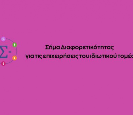 Επιμελητήριο Αρκαδίας | Γίνε Εργοδότης Ίσων Ευκαιριών και ξεχώρισε. Δήλωσε τώρα συμμετοχή στο «Σήμα Διαφορετικότητας»