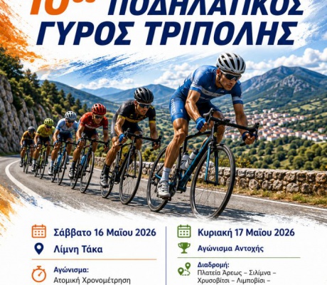 Κυκλοφοριακές ρυθμίσεις λόγω ποδηλατικών αγώνων στην Τρίπολη (16 & 17 Μαΐου 2026)