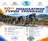 Κυκλοφοριακές ρυθμίσεις λόγω ποδηλατικών αγώνων στην Τρίπολη (16 & 17 Μαΐου 2026)