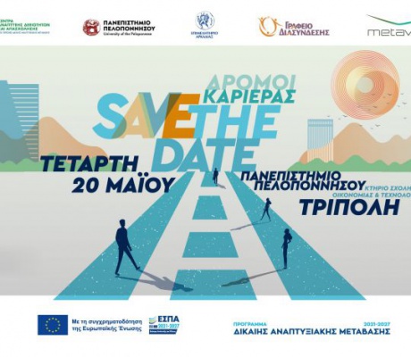 Ημέρα Καριέρας 2026 | «Δρόμοι Καριέρας» - Ένα πλούσιο ραντεβού με την αγορά εργασίας στην Τρίπολη