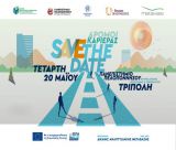 Ημέρα Καριέρας 2026 | «Δρόμοι Καριέρας» - Ένα πλούσιο ραντεβού με την αγορά εργασίας στην Τρίπολη