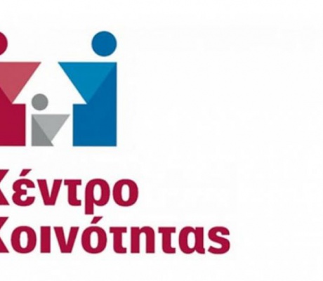 Προσλήψεις για το Κέντρο Κοινότητας του δήμου Γορτυνίας