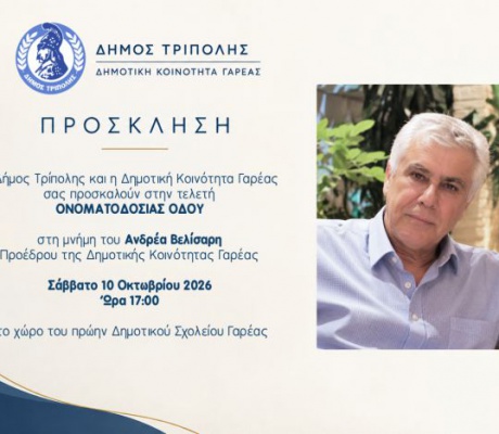 Γαρέα | Τελετή ονοματοδοσίας οδού στη μνήμη του Ανδρέα Βελίσαρη