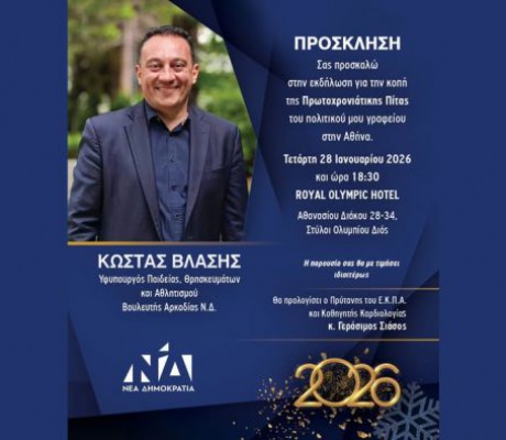 Στις 28 Ιανουαρίου η κοπή πίτας του πολιτικού γραφείου του Κώστα Βλάση στην Αθήνα