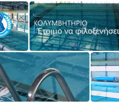 Κολυμβητήριο Τρίπολης | Στο τέλος Σεπτεμβρίου θα λειτουργήσει ξανά – Τι ισχύει για σχολεία, συνδρομές και αγώνες (vd)!