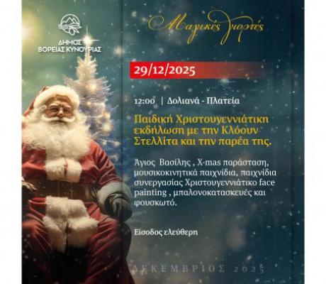 Επόμενος σταθμός των παιδικών Χριστουγεννιάτικων εκδηλώσεων του Δήμου Βόρειας Κυνουρίας είναι τα Δολιανά!