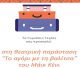 Το Γυμνάσιο Τεγέας ανεβάζει το έργο "Το αγόρι με τη βαλίτσα" του Μάικ Κένι