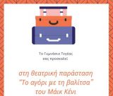 Το Γυμνάσιο Τεγέας ανεβάζει το έργο "Το αγόρι με τη βαλίτσα" του Μάικ Κένι