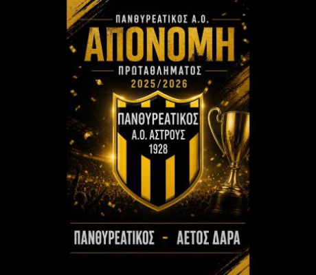 Ώρα απονομής για τον πρωταθλητή Πανθυρεατικό