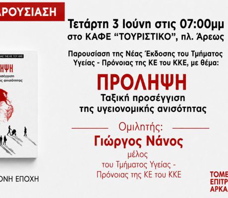 Παρουσίαση βιβλίου για την "Πρόληψη" από το ΚΚΕ στην Τρίπολη