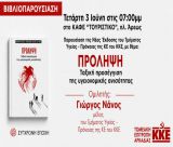 Παρουσίαση βιβλίου για την "Πρόληψη" από το ΚΚΕ στην Τρίπολη