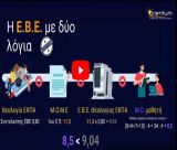 Διαθέσιμο το Διαδικτυακό Σεμινάριο Επαγγελματικού Προσανατολισμού «Πώς συμπληρώνω σωστά το μηχανογραφικό μου;»