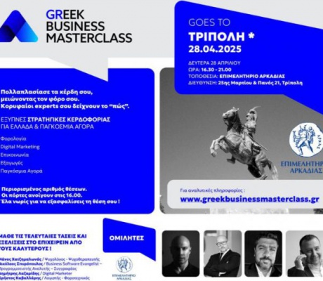 Το κορυφαίο εκπαιδευτικό event για επαγγελματίες & επιχειρηματίες έρχεται στην Τρίπολη!