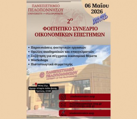 Τρίπολη | 2ο Φοιτητικό Συνέδριο Τμήματος Οικονομικών Επιστημών Πανεπιστήμιο Πελοποννήσου