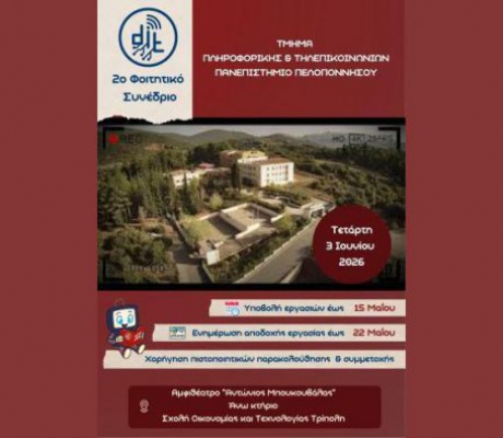 Τον Ιούνιο στην Τρίπολη το 2ο Φοιτητικό Συνέδριο Πληροφορικής και Τηλεπικοινωνιών