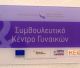 Το Συμβουλευτικό Κέντρο Τρίπολης για την Παγκόσμια Ημέρα για τα Δικαιώματα των Γυναικών