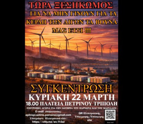 Επιτροπή Αγώνα στη Δημοτική Ενότητα Βαλτετσίου | Κάλεσμα για την κινητοποίηση της Κυριακής στην Τρίπολη