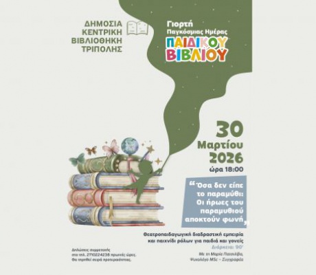 Τρίπολη | Βιωματική Δράση για γονείς και παιδιά για την Παγκόσμια Ημέρα Παιδικού Βιβλίου 2026