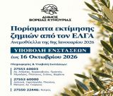 Βόρεια Κυνουρία | Πορίσματα ζημιών ΕΛΓΑ από την ανεμοθύελλα της 8ης Ιανουαρίου 2026