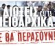 Έκτακτη συνέντευξη τύπου στην Τρίπολη για τις πειθαρχικές διώξεις σε βάρος δημόσιων εκπαιδευτικών λειτουργών