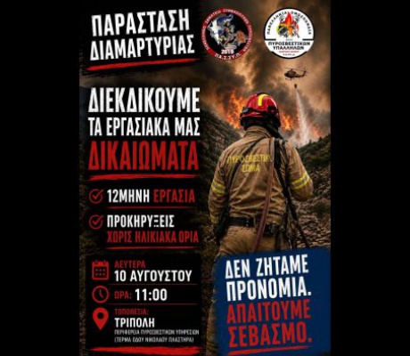 Παράσταση διαμαρτυρίας από τους εποχικούς πυροσβέστες στην Τρίπολη στις 10 Αυγούστου