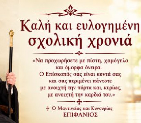 Μια ανοιχτή αγκαλιά για κάθε παιδί – Το μήνυμα του Μητροπολίτου Επιφανίου για τη νέα σχολική χρονιά