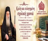 Μια ανοιχτή αγκαλιά για κάθε παιδί – Το μήνυμα του Μητροπολίτου Επιφανίου για τη νέα σχολική χρονιά