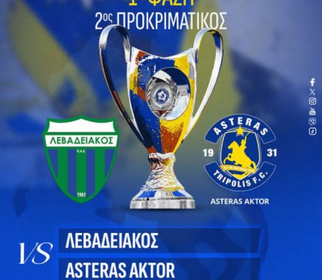 Με τον Λεβαδειακό στο Κύπελλο κληρώθηκε ο Αστέρας