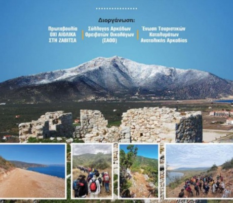 "Την Κυριακή 1 Νοεμβρίου 2026 περπατάμε στη Ζάβιτσα για να προστατέψουμε το βουνό μας και την Ανιγραία Οδό"