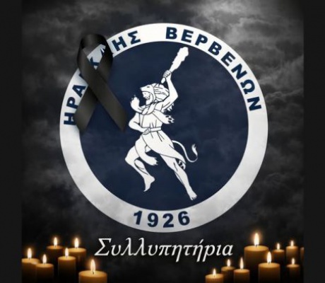 Πένθος στον Ηρακλή Βερβένων