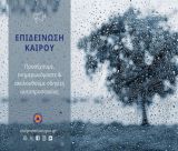 Έκτακτο δελτίο για ισχυρές βροχές και καταιγίδες την Κυριακή!