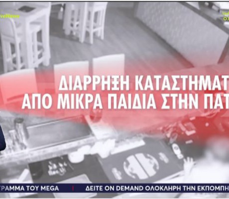 Πάτρα | Η στιγμή που ανήλικοι "Ρομά" 8 -10 ετών εισβάλλουν σε κατάστημα και το ληστεύουν! (vd)