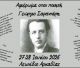 Διήμερο αφιέρωμα στον ποιητή Γεώργιο Σαραντάρη στον τόπο καταγωγής του, το Λεωνίδιο