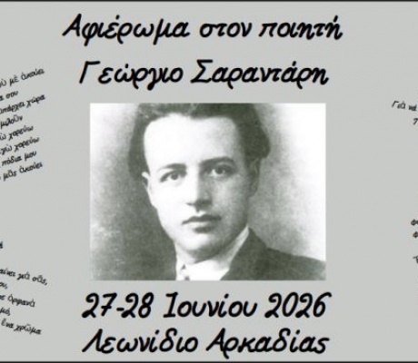 Διήμερο αφιέρωμα στον ποιητή Γεώργιο Σαραντάρη στον τόπο καταγωγής του, το Λεωνίδιο